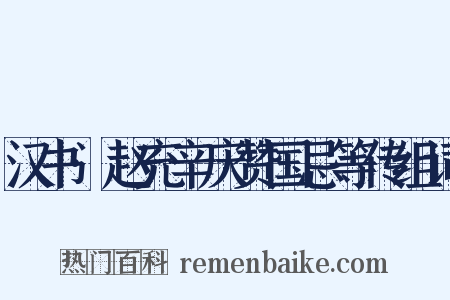 汉书·赵充辛庆赞国忌等传组词是什么意思的图片